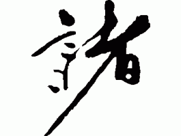 书法家戚继彦(戚继光书法作品)