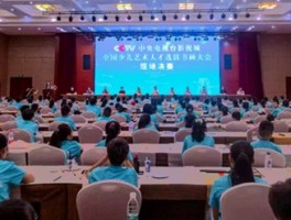 中央电视台影视城全国艺术人才选拔书画大会总决赛成功举行