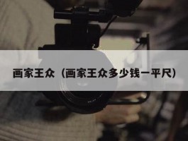 画家王众（画家王众多少钱一平尺）