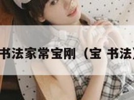 书法家常宝刚（宝 书法）