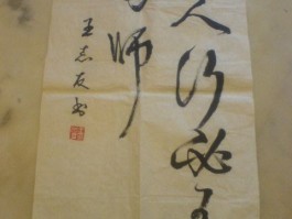 书法家丁捍东作品多少钱(著名书法家丁振东)-书法家丁捍东联系方式