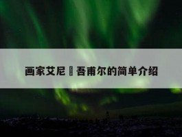 画家艾尼•吾甫尔的简单介绍
