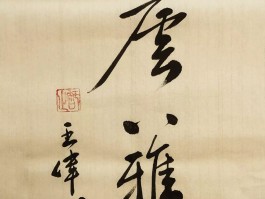 书法家王伟作品多少钱(书法家王伟平的个人资料)-书法家王伟联系方式