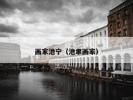 画家池宁（池聿画家）