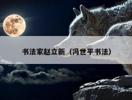 书法家赵立新（冯世平书法）