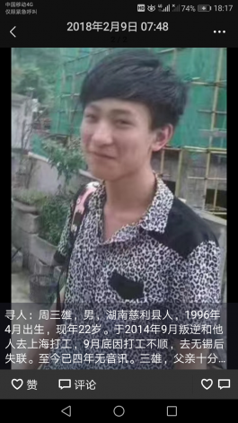 寻亲：周三雄