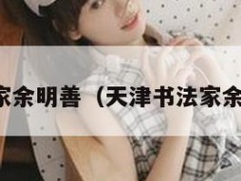 书法家余明善（天津书法家余明善）