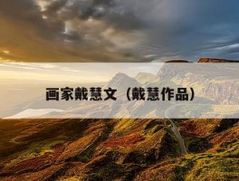画家戴慧文（戴慧作品）