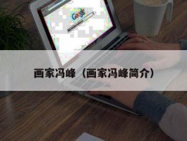 画家冯峰（画家冯峰简介）