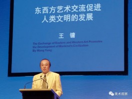 王镛：加强东方美术史研究 推进中国艺术的跨文化交流