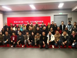 黑龙江省青年版画作者培训活动开班