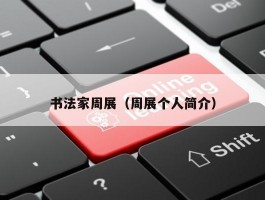 书法家周展（周展个人简介）