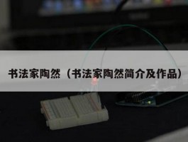 书法家陶然（书法家陶然简介及作品）