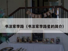 书法家李路（书法家李路星的简介）
