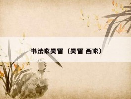 书法家吴雪（吴雪 画家）