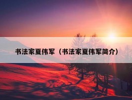 书法家夏伟军（书法家夏伟军简介）