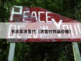 书法家洪雪竹（洪雪竹作品价格）