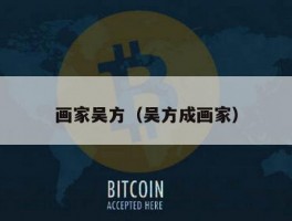 画家吴方（吴方成画家）