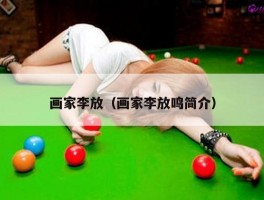 画家李放（画家李放鸣简介）