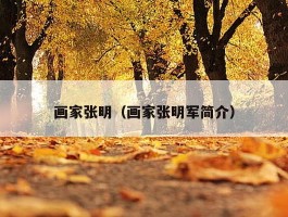 画家张明（画家张明军简介）