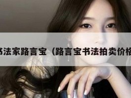 书法家路言宝（路言宝书法拍卖价格）