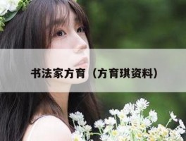 书法家方育（方育琪资料）