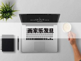 画家乐发旦作品多少钱(乐发旦老师字多少钱)-画家乐发旦联系方式
