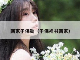 画家于保勋（于保祥书画家）
