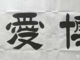 书法家冯玉山(书法家冯玉山个人简介)