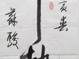 书法家龄殷作品多少钱(国家级书法家殷怀江)-书法家龄殷联系方式
