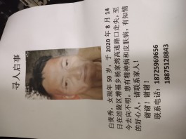 寻亲：白贵秀