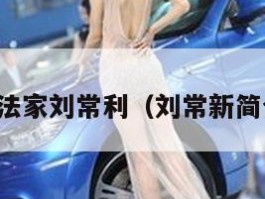 书法家刘常利（刘常新简介）