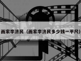 画家李济民（画家李济民多少钱一平尺）