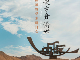 “艺术铸魂·方舟济世” ——赵萌艺术作品回顾展暨学术研讨会在京举办