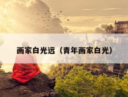 画家白光远（青年画家白光）