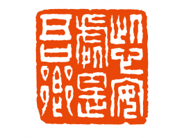 书法家施晓峰(施晓峰篆刻作品欣赏)