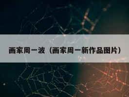 画家周一波（画家周一新作品图片）