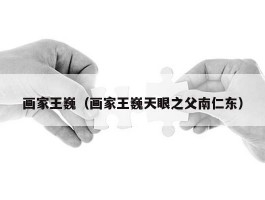 画家王巍（画家王巍天眼之父南仁东）