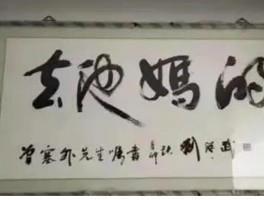书法家刘继武(书法家刘继臣简介)