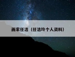画家任洁（任洁玲个人资料）