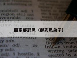 画家郝彩凤（郝彩凤弟子）