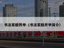 书法家殷开甲（书法家殷开甲简介）