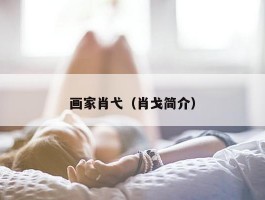 画家肖弋（肖戈简介）