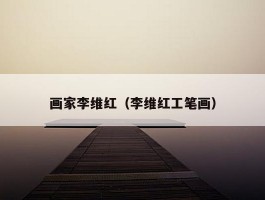 画家李维红（李维红工笔画）