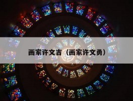 画家许文吉（画家许文勇）
