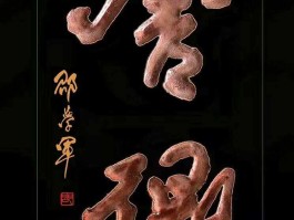 画家邵劲之作品多少钱(邵力子书法作品)-画家邵劲之联系方式