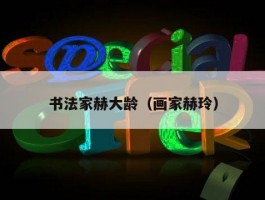 书法家赫大龄（画家赫玲）