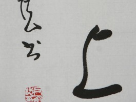 书法家尹承志作品多少钱(尹承志书法作品欣赏)-书法家尹承志联系方式