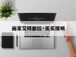 画家艾拜都拉·买买提明的简单介绍