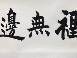 书法家刘鹏的简单介绍